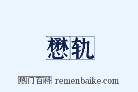 懋轨是什么意思的图片